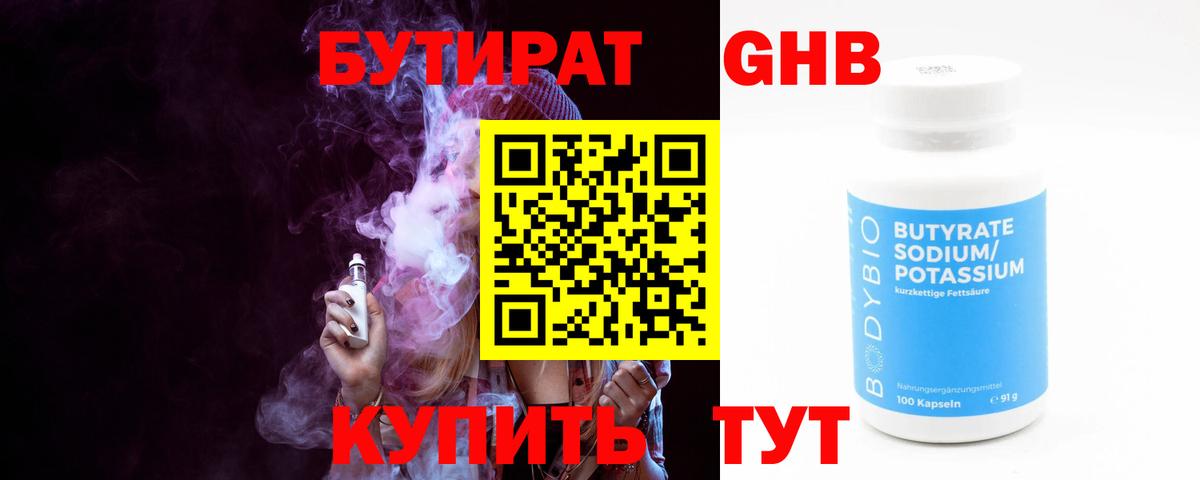 БУТИРАТ бутандиол Бирск
