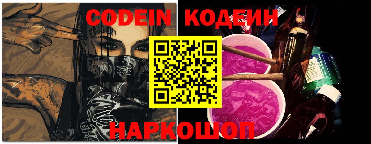 Бирск  Codein Purple Drank  Кодеиновый сироп Lean напиток Lean (лин)  Вход с VPN 
